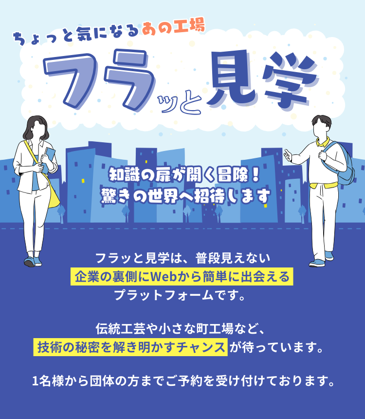フラッと見学